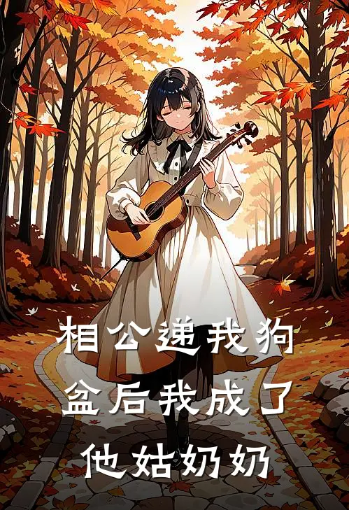 相公递我狗盆后我成了他姑奶奶