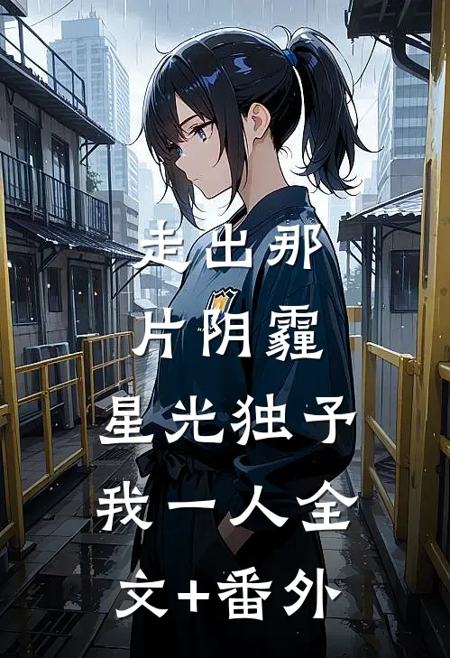 走出那片阴霾，星光独予我一人全文+番外