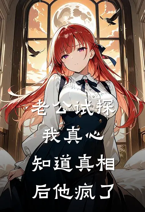 老公试探我真心，知道真相后他疯了