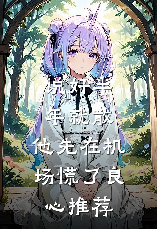 说好半年就散，他先在机场慌了良心推荐