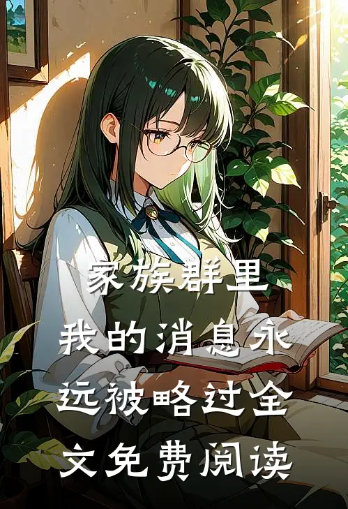 家族群里，我的消息永远被略过全文免费阅读