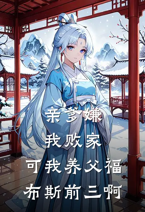 亲爹嫌我败家，可我养父福布斯前三啊