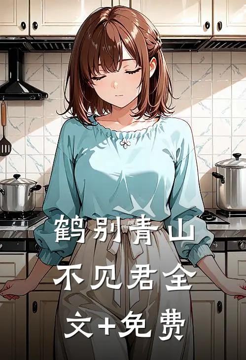 鹤别青山不见君全文+免费