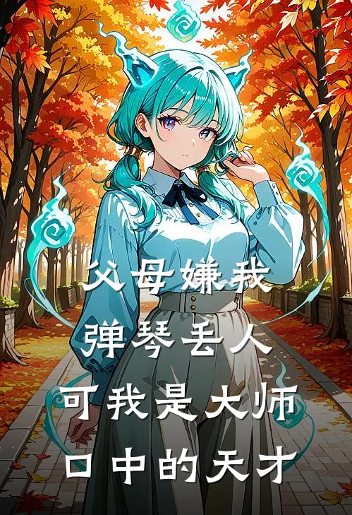 父母嫌我弹琴丢人，可我是大师口中的天才