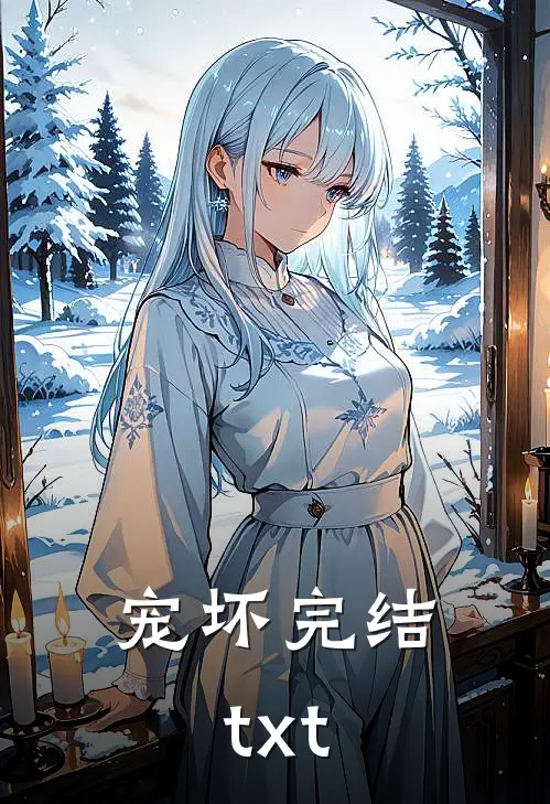 宠坏完结txt