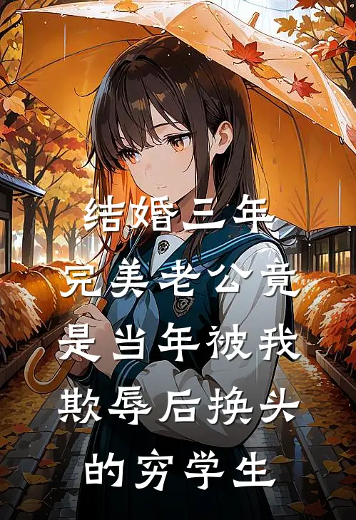 结婚三年，完美老公竟是当年被我欺辱后换头的穷学生