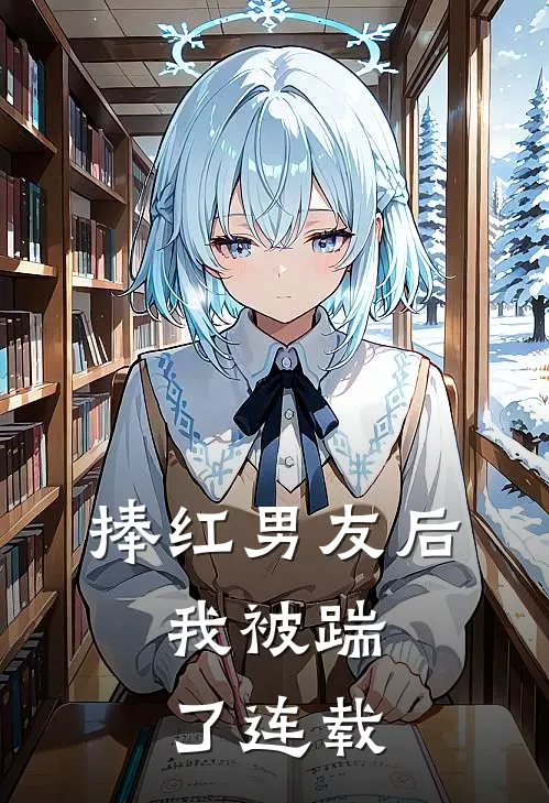 捧红男友后，我被踹了连载