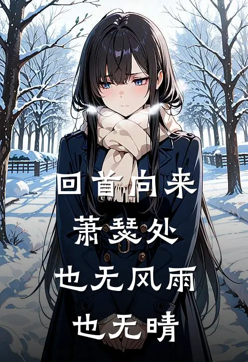 回首向来萧瑟处，也无风雨也无晴