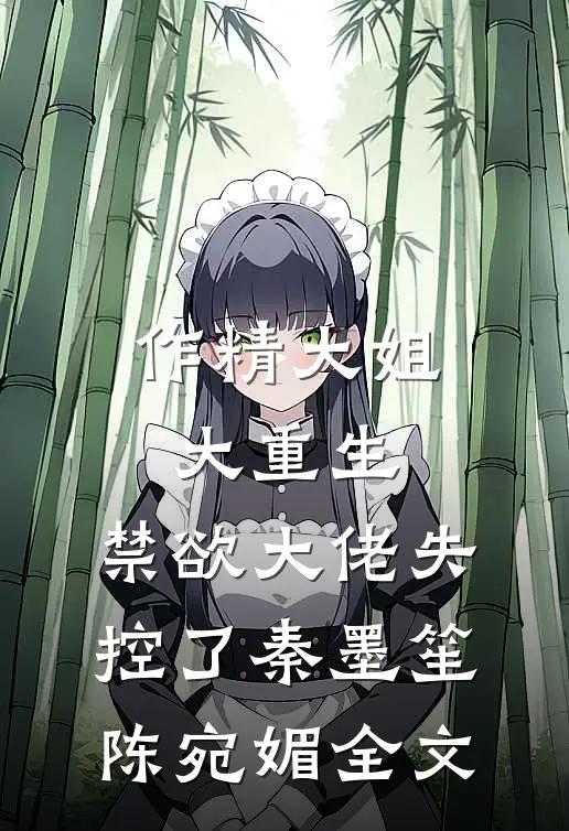 作精大姐大重生，禁欲大佬失控了秦墨笙陈宛媚全文