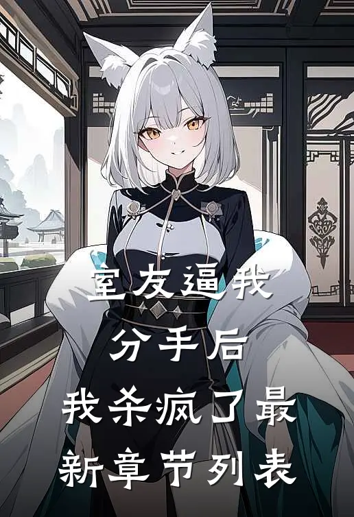 室友逼我分手后，我杀疯了最新章节列表