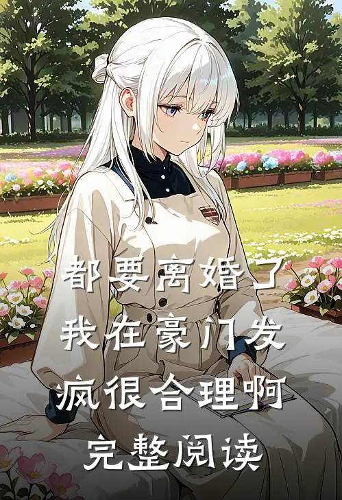 都要离婚了，我在豪门发疯很合理啊完整阅读