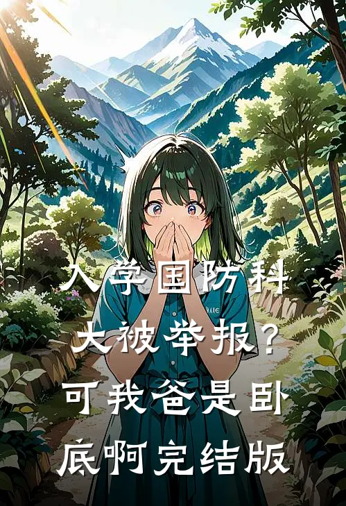 入学国防科大被举报？可我爸是卧底啊完结版