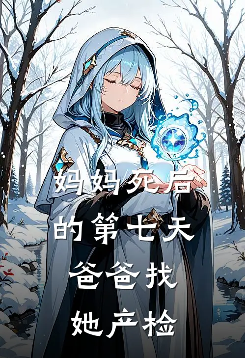 妈妈死后的第七天，爸爸找她产检