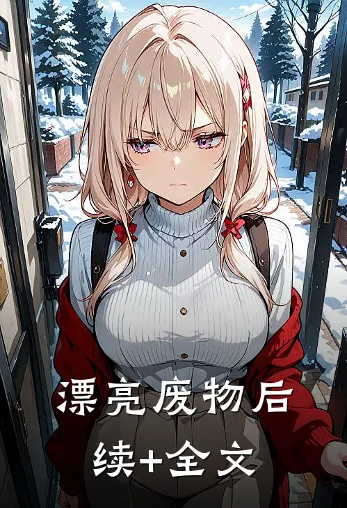 漂亮废物后续+全文