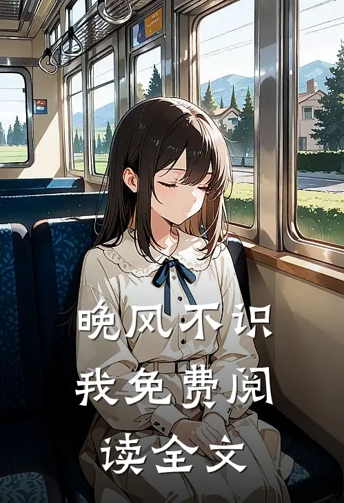 晚风不识我免费阅读全文