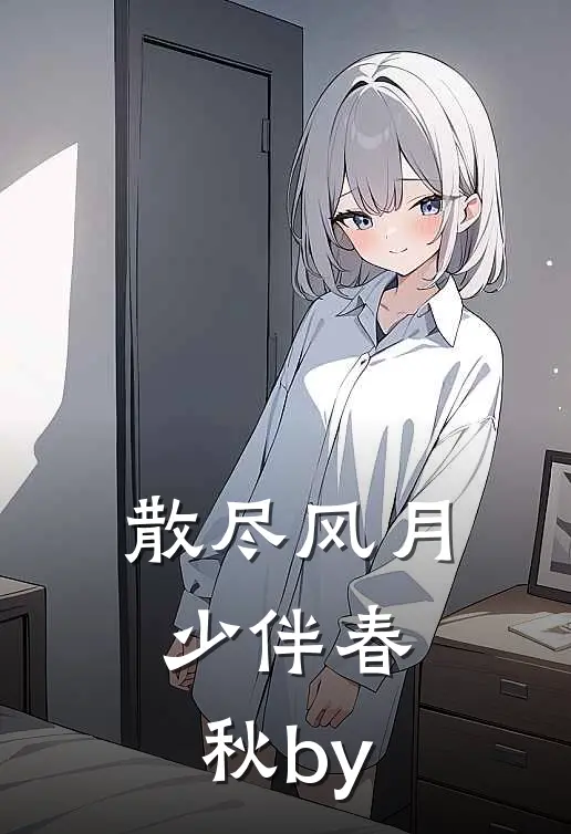 散尽风月，少伴春秋by