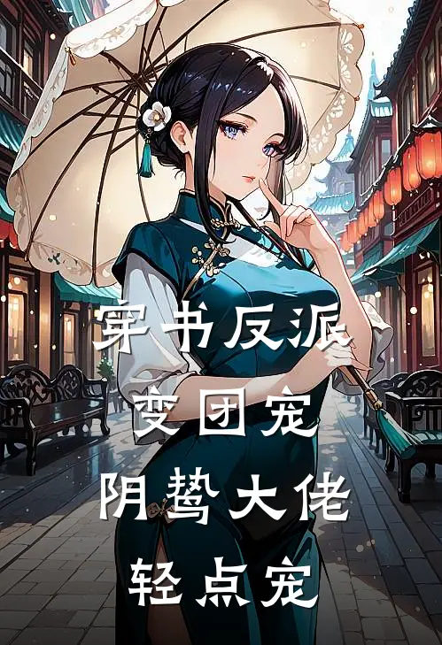 穿书反派变团宠，阴鸷大佬轻点宠