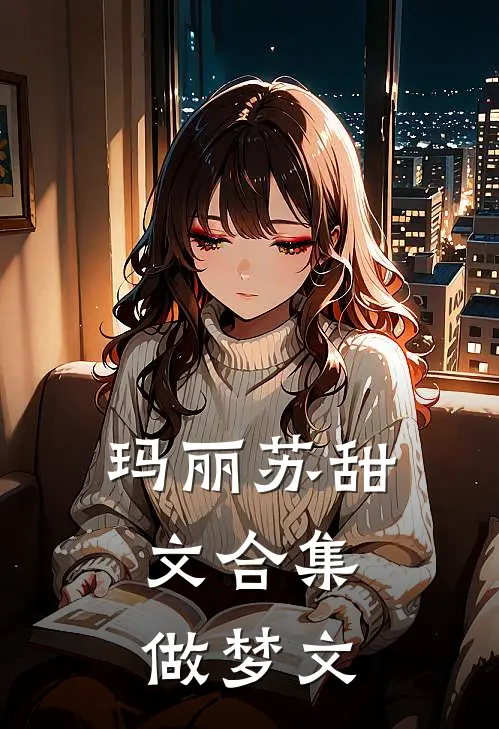 玛丽苏甜文合集，做梦文