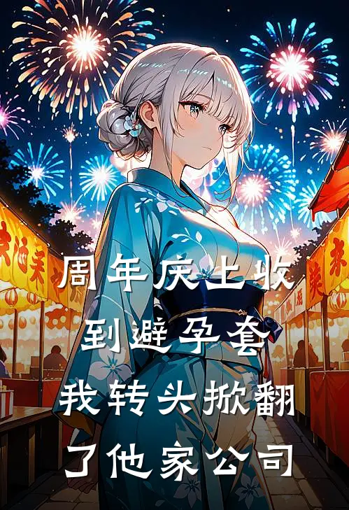 周年庆上收到避孕套，我转头掀翻了他家公司