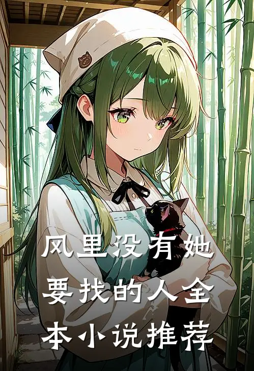 风里没有她要找的人全本小说推荐