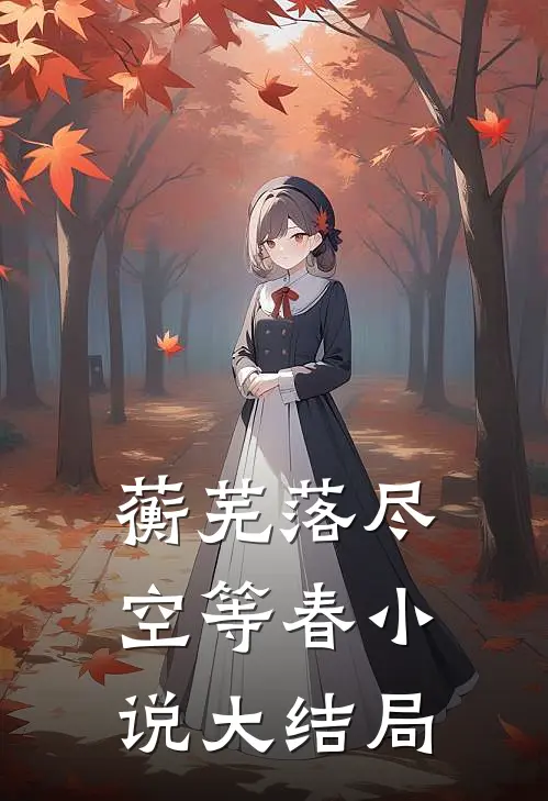 蘅芜落尽空等春小说大结局