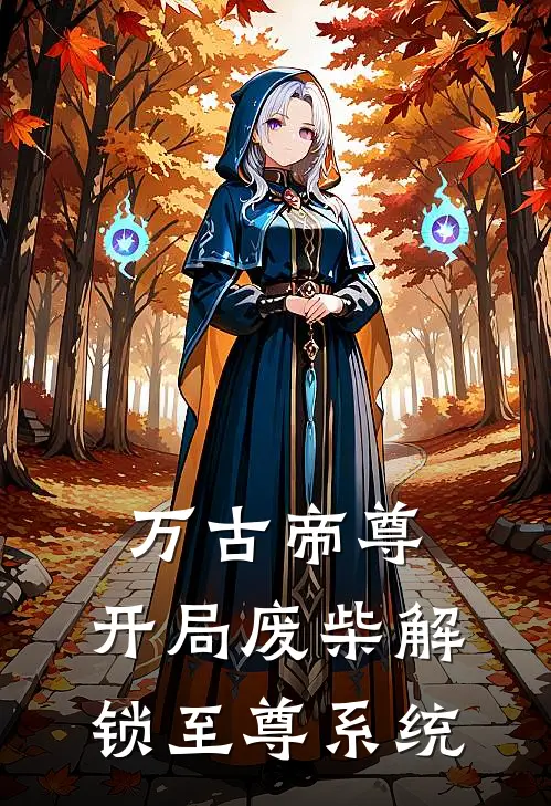 万古帝尊：开局废柴解锁至尊系统