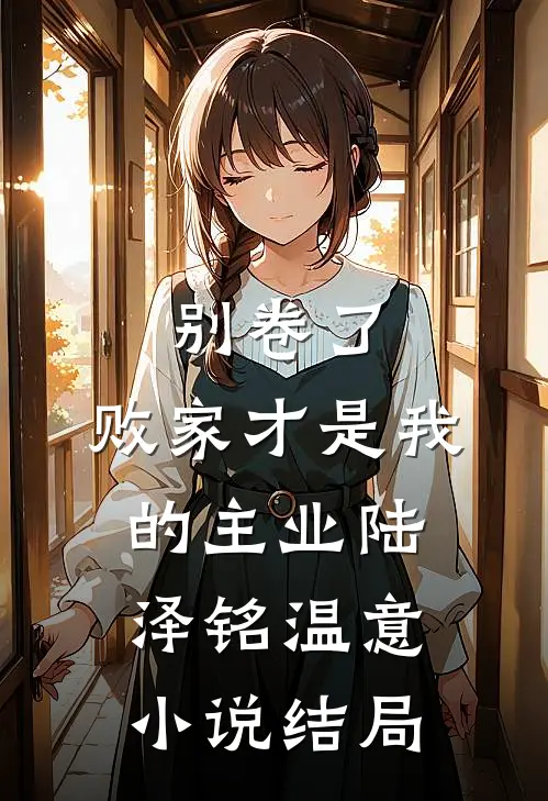 别卷了，败家才是我的主业陆泽铭温意小说结局
