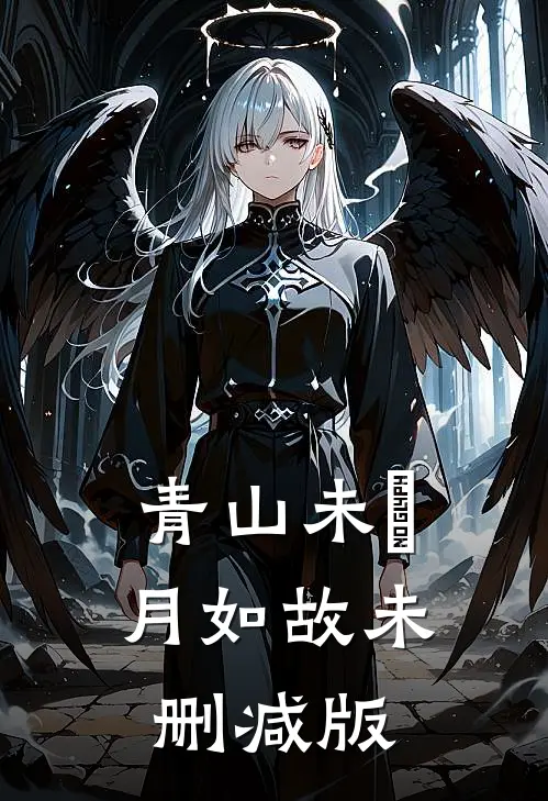 青山未晞，月如故未删减版