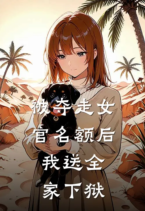 被夺走女官名额后，我送全家下狱