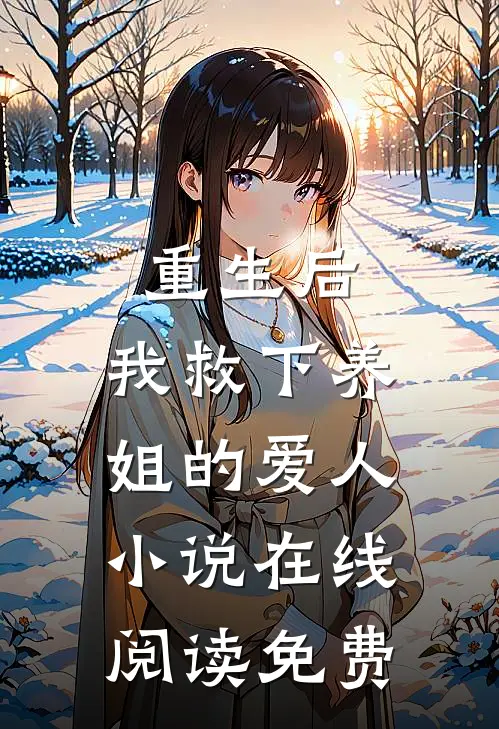 重生后，我救下养姐的爱人小说在线阅读免费