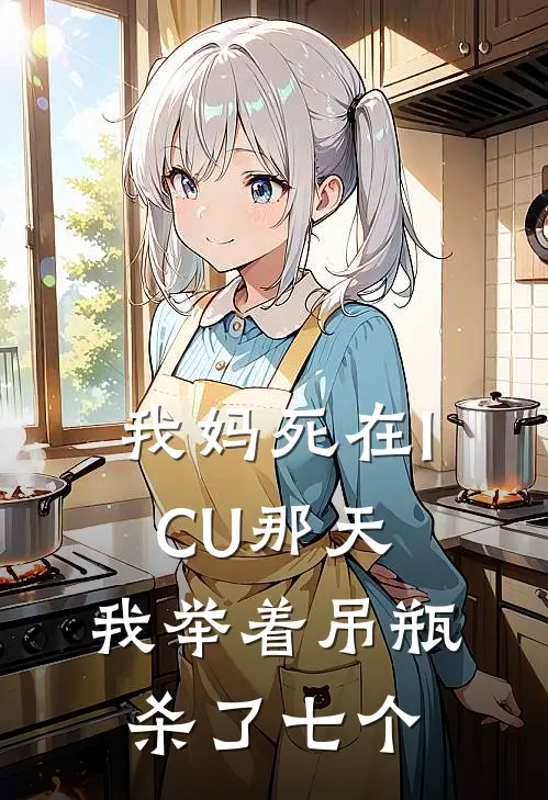 我妈死在ICU那天，我举着吊瓶杀了七个