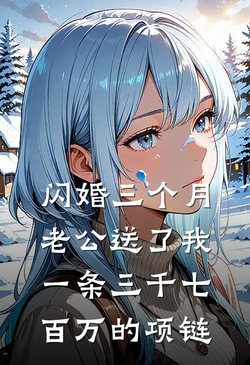 闪婚三个月，老公送了我一条三千七百万的项链