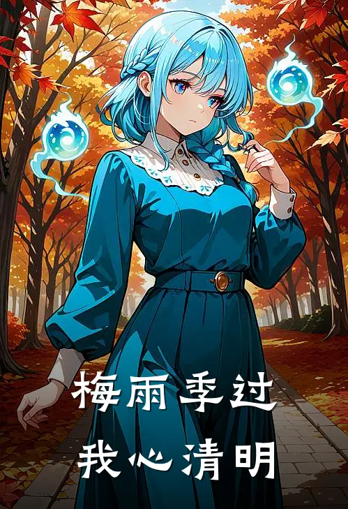 梅雨季过，我心清明