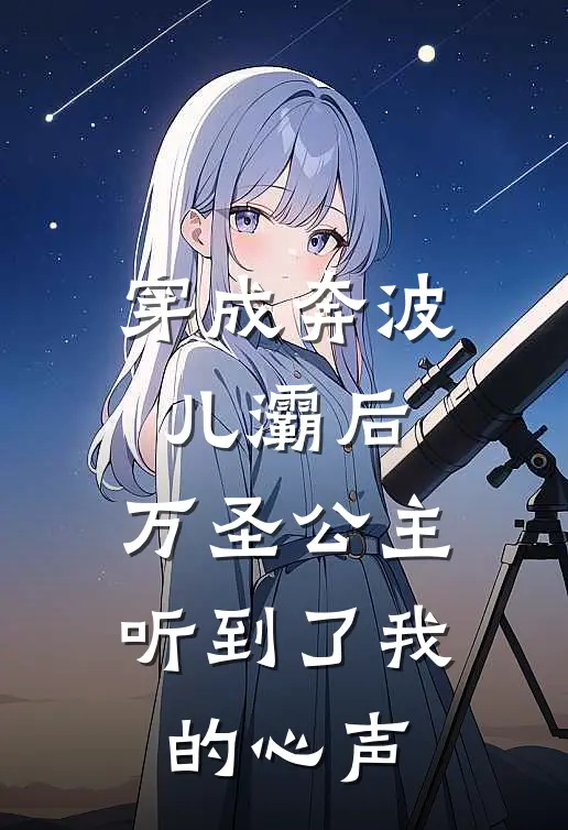穿成奔波儿灞后，万圣公主听到了我的心声