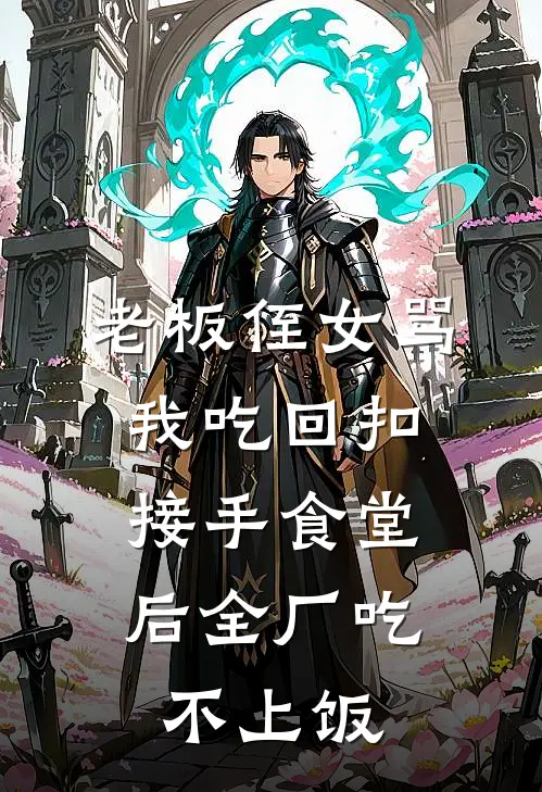 老板侄女骂我吃回扣，接手食堂后全厂吃不上饭