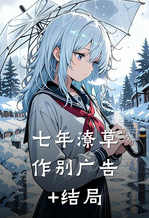 七年潦草作别广告+结局