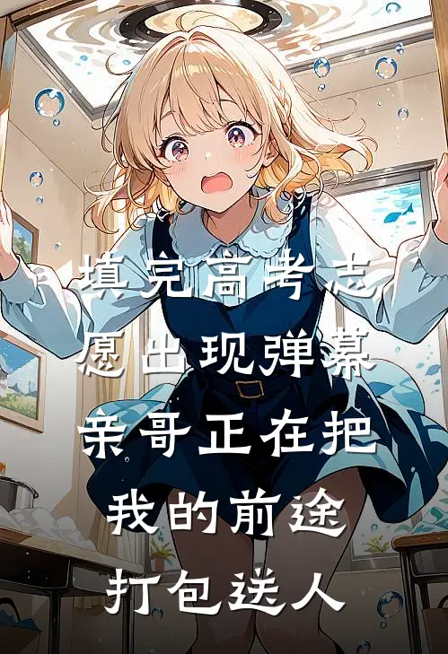 填完高考志愿出现弹幕，亲哥正在把我的前途打包送人