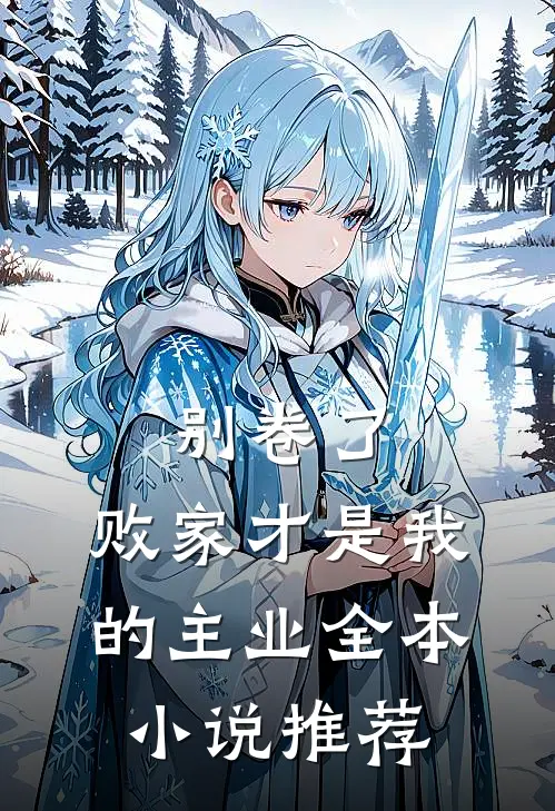 别卷了，败家才是我的主业全本小说推荐