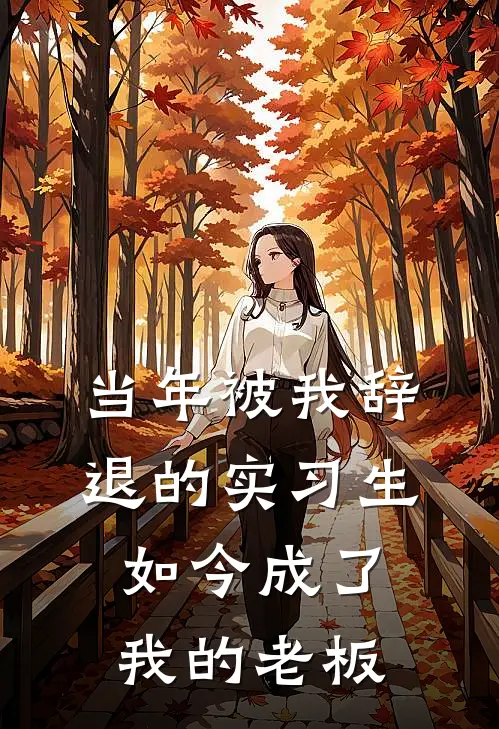 当年被我辞退的实习生，如今成了我的老板