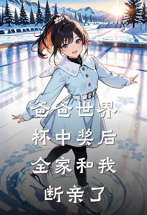 爸爸世界杯中奖后，全家和我断亲了