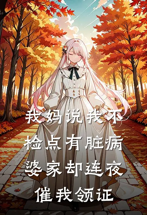 我妈说我不检点有脏病，婆家却连夜催我领证