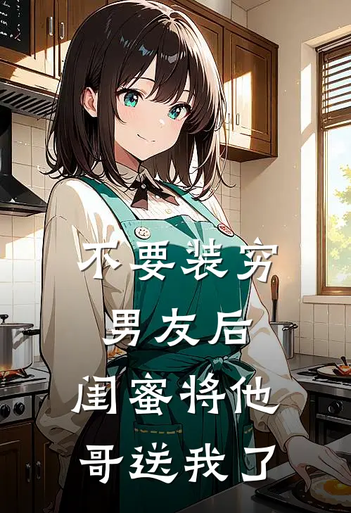 不要装穷男友后，闺蜜将他哥送我了