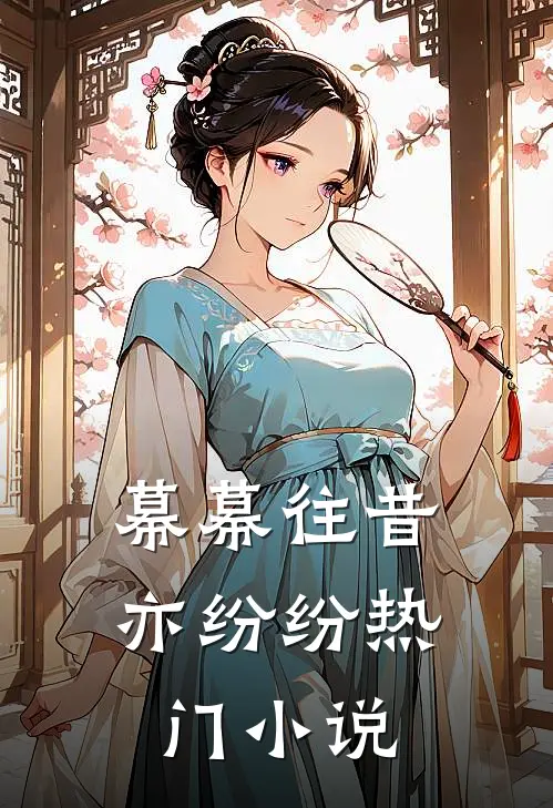 幕幕往昔亦纷纷热门小说