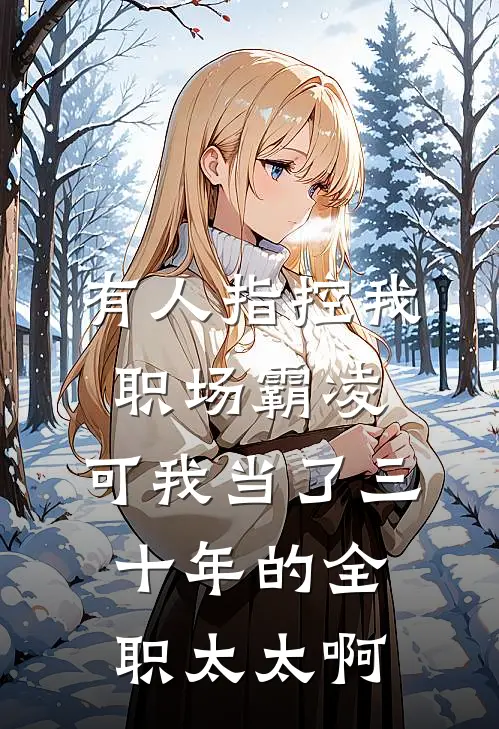 有人指控我职场霸凌，可我当了三十年的全职太太啊