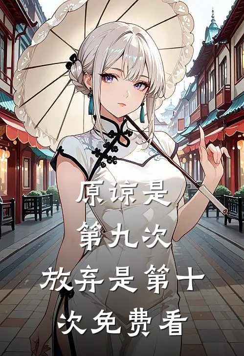 原谅是第九次，放弃是第十次免费看