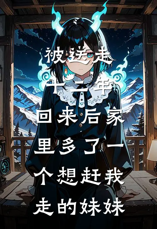 被送走十二年，回来后家里多了一个想赶我走的妹妹