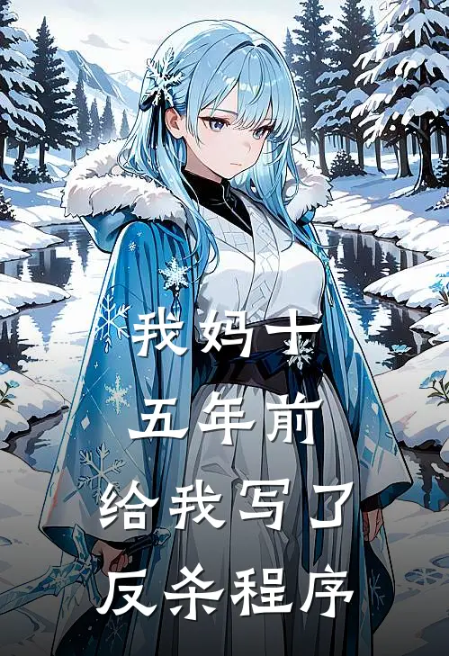 我妈十五年前，给我写了反杀程序