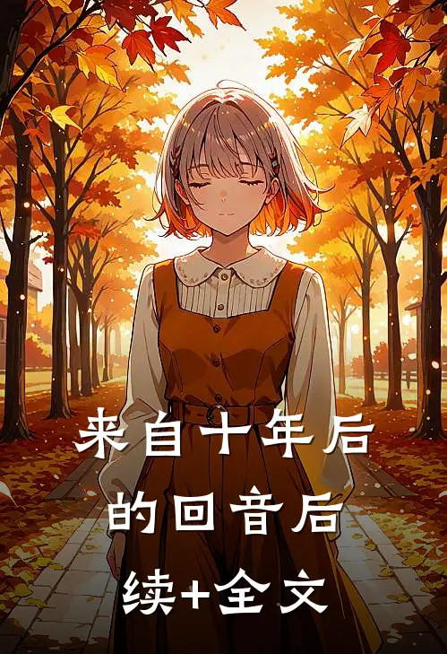 来自十年后的回音后续+全文