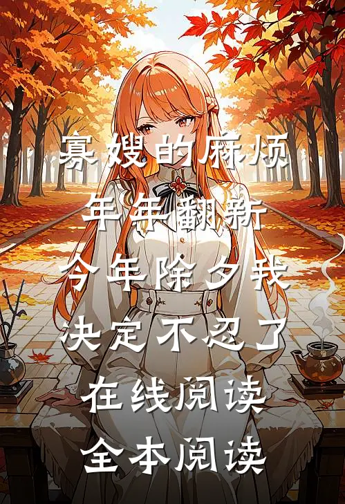 寡嫂的麻烦年年翻新，今年除夕我决定不忍了在线阅读全本阅读