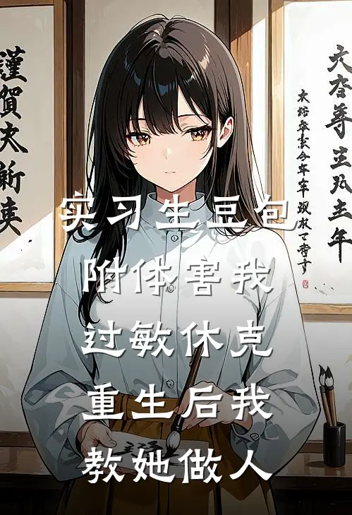 实习生豆包附体害我过敏休克，重生后我教她做人